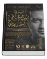 موسوعة معركة الوعي في العصر الجديد ( 17 جزء )