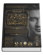 موسوعة معركة الوعي في العصر الجديد ( 17 جزء )