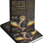 مدرسة دكتور وليد صلاح الدين الشمولية في الطاقة الحيوية