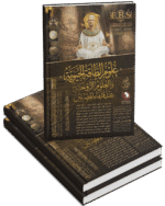 علوم الطاقة الحيوية والعلوم الروحية عند قدماء المصريين ( ٢ اجزاء )