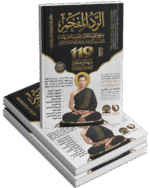 الرد المفحم ( ٢ جزء )