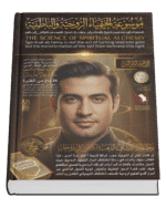 موسوعة الخيمياء الروحية والباطنية ( ٣ أجزاء )