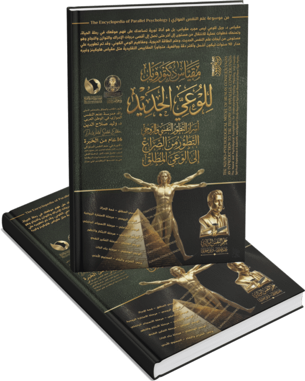 مقياس دكتور ويل للوعي الجديد