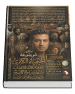 موسوعة الخيمياء الكبرى (٣ أجزاء) للأعشاب والمعادن والأكاسير والروحانيات والتحولات