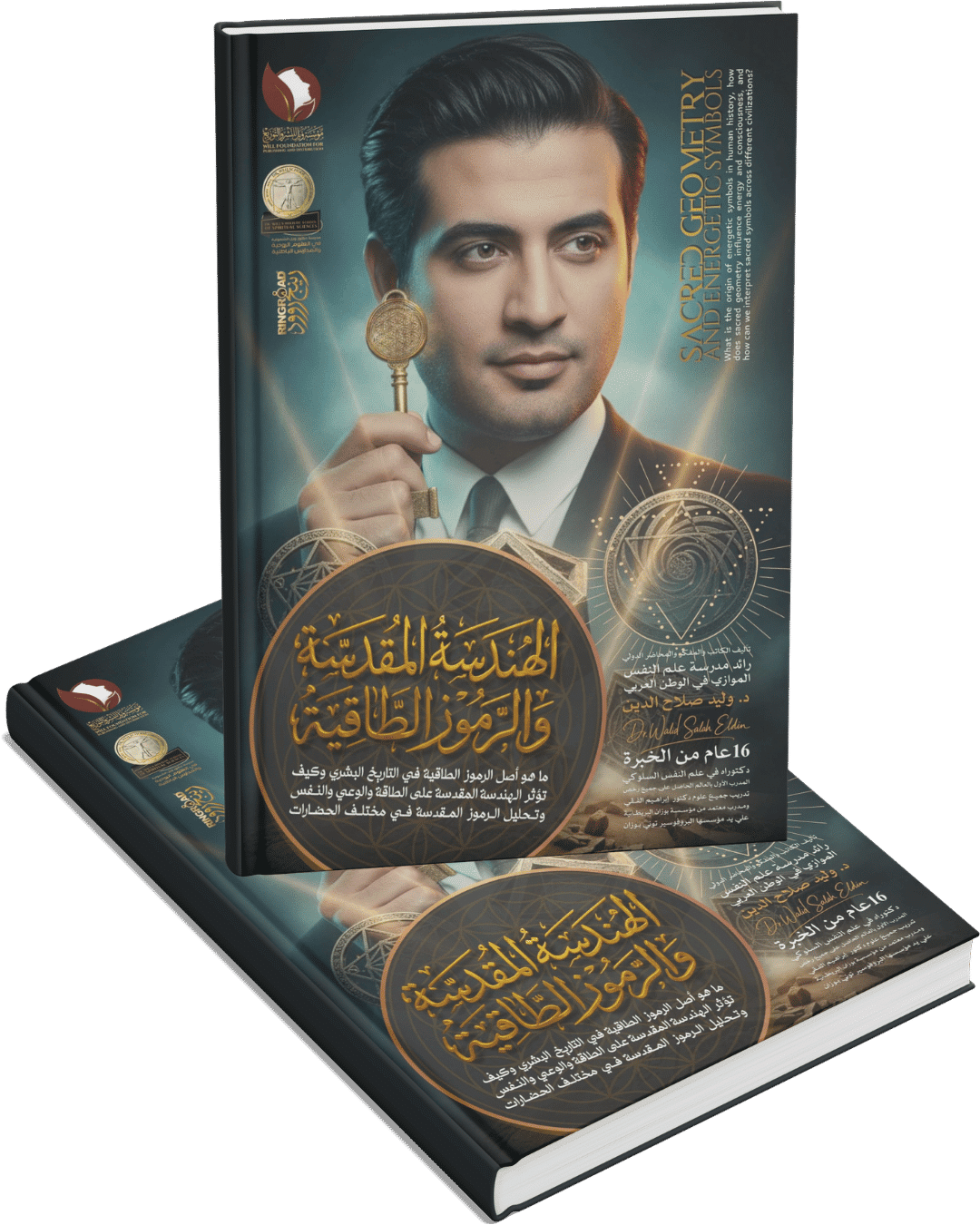 الهندسة المقدسة والرموز الطاقية الهندسة المقدسة والرموز الطاقية