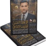 الاعداد النفسي للمدرب الإبداعي