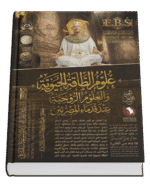 علوم الطاقة الحيوية والعلوم الروحية عند قدماء المصريين ( ٢ اجزاء )