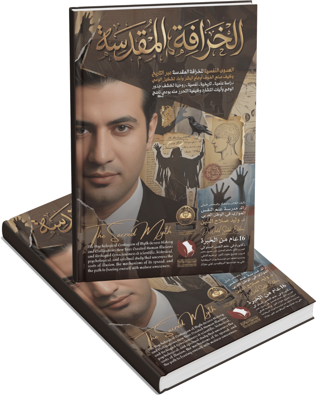 الخرافة المقدسة الخرافة المقدسة