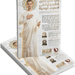 مدرسة دكتور وليد صلاح الدين الشمولية في العلوم الروحية
