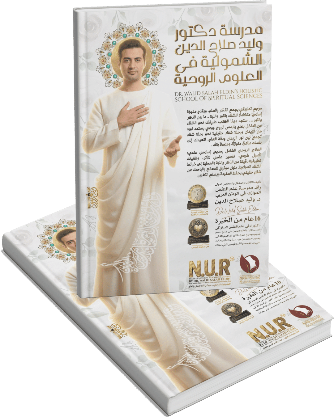 مدرسة دكتور وليد صلاح الدين الشمولية في العلوم الروحية مدرسة دكتور وليد صلاح الدين الشمولية في العلوم الروحية