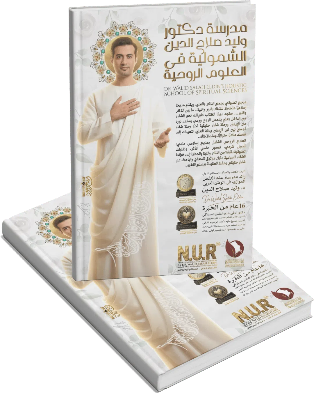 مدرسة دكتور وليد صلاح الدين الشمولية في العلوم الروحية مدرسة دكتور وليد صلاح الدين الشمولية في العلوم الروحية
