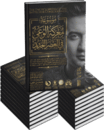 موسوعة معركة الوعي في العصر الجديد ( 17 جزء )