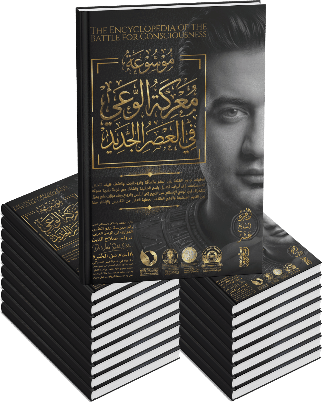 موسوعة معركة الوعي في العصر الجديد ( 17 جزء ) موسوعة معركة الوعي في العصر الجديد ( 17 جزء )