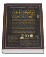 موسوعة العلوم الروحية والباطنية ( ٢٠ جزء )