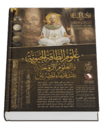 علوم الطاقة الحيوية والعلوم الروحية عند قدماء المصريين ( ٢ اجزاء )