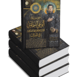 موسوعة الوعي السماوي (٣ أجزاء) والأَبراج والخرائط الفلكية في الميزان