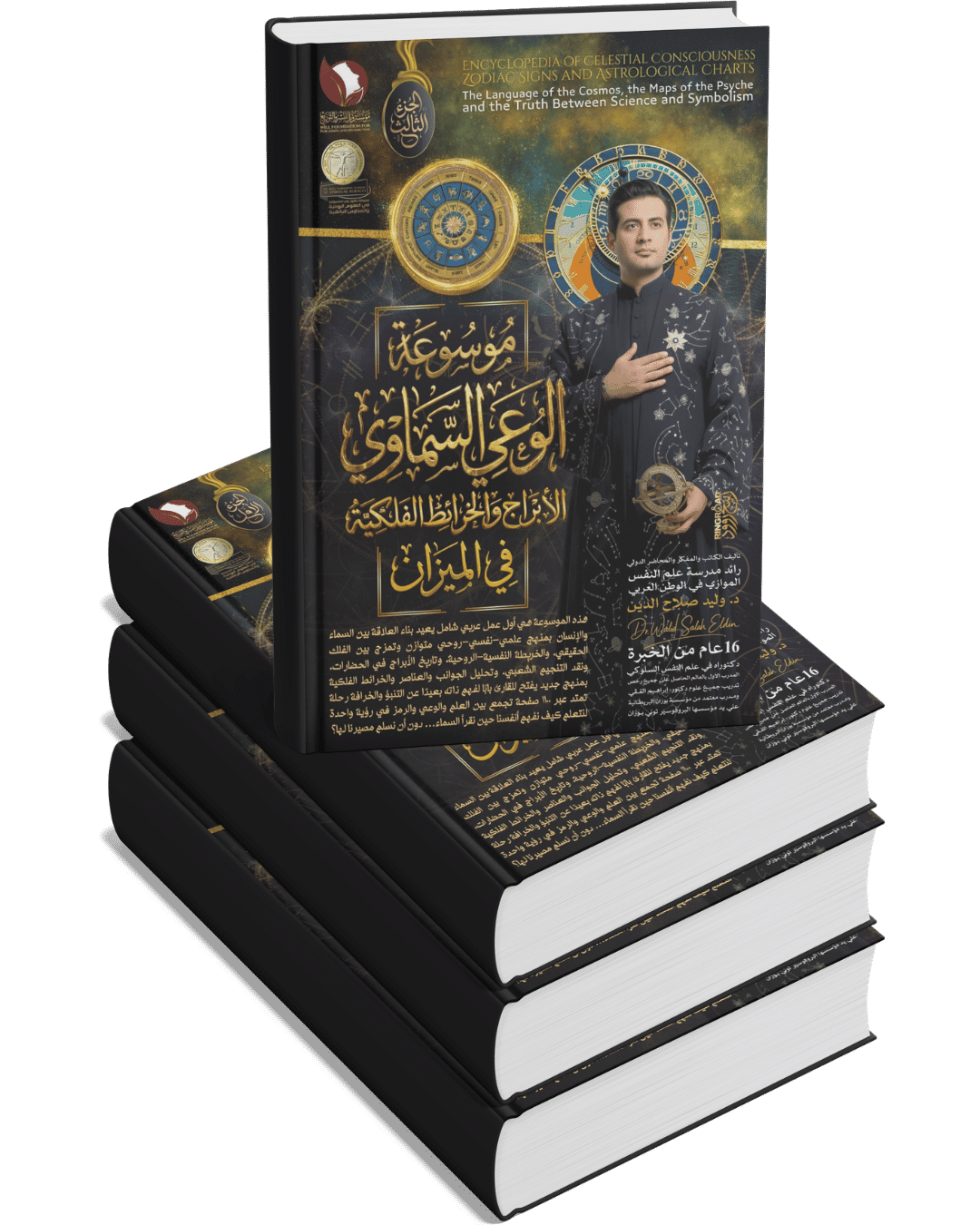 موسوعة الوعي السماوي (٣ أجزاء) والأَبراج والخرائط الفلكية في الميزان موسوعة الوعي السماوي (٣ أجزاء) والأَبراج والخرائط الفلكية في الميزان