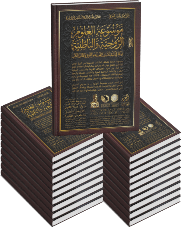 موسوعة العلوم الروحية والباطنية ( ٢٠ جزء )
