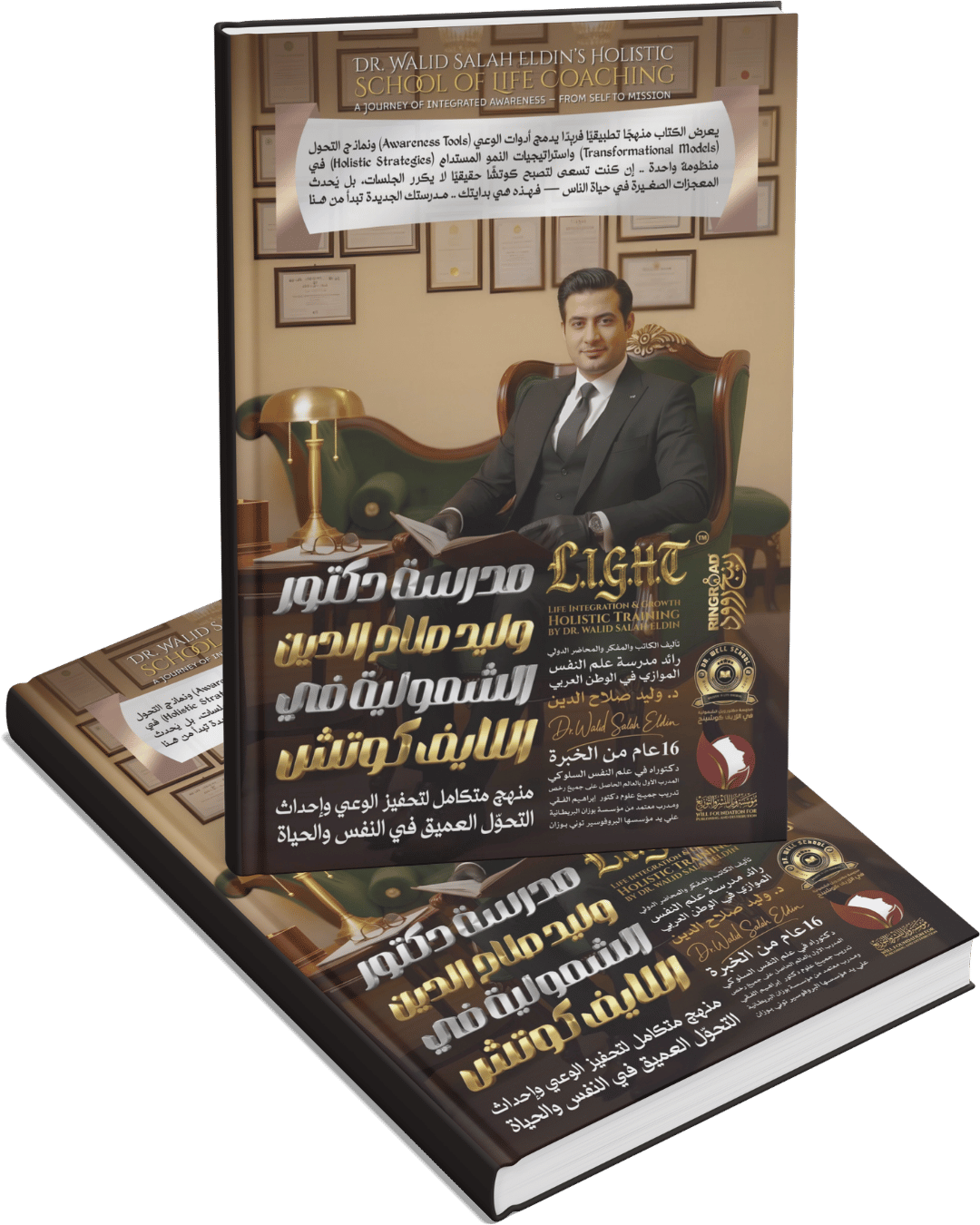 مدرسة دكتور وليد صلاح الدين الشمولية في اللايف كوتش