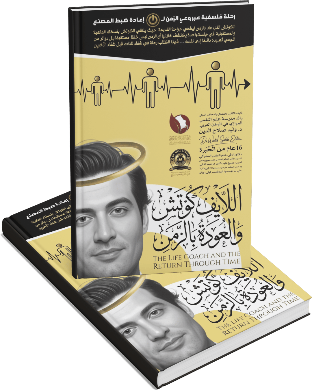 اللايف كوتش والعودة بالزمن