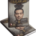 اللايف كوتش المزيف
