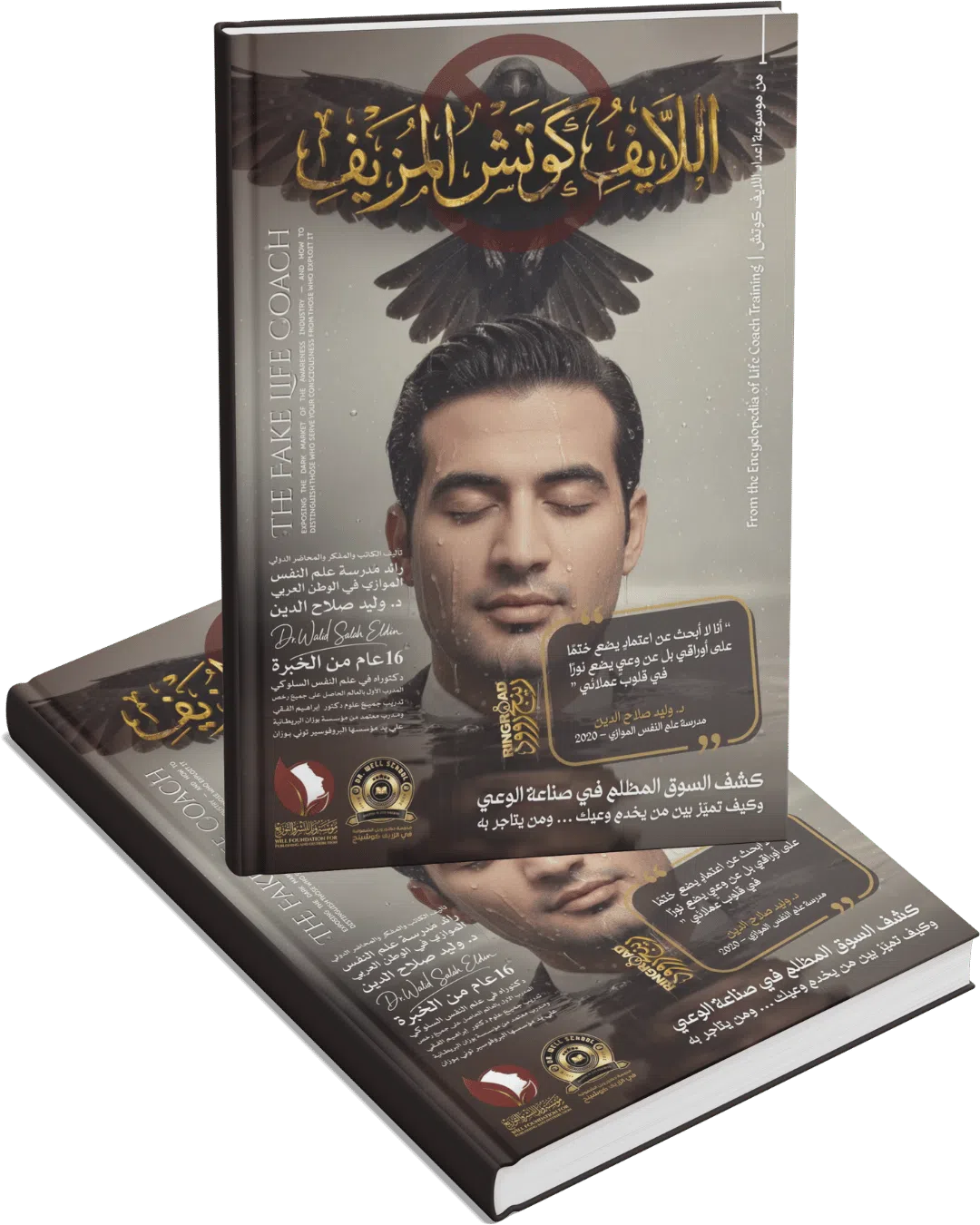 اللايف كوتش المزيف
