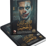 اللايف كوتش والجحيم