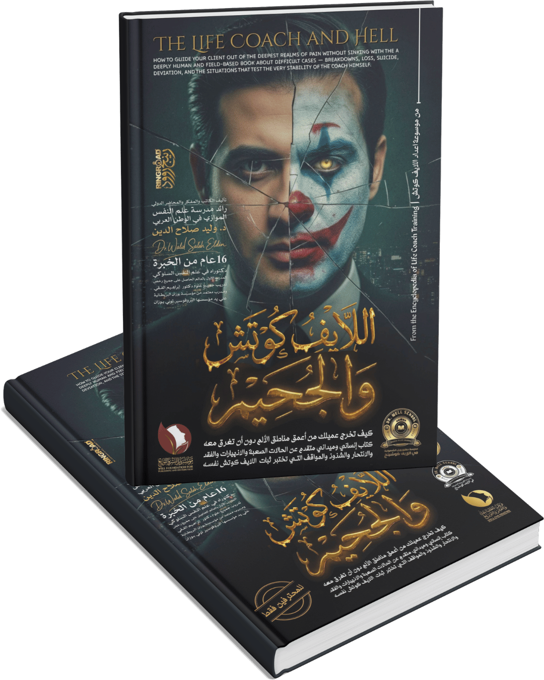 اللايف كوتش والجحيم