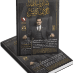 ميثاق واخلاقيات اللايف كوتش