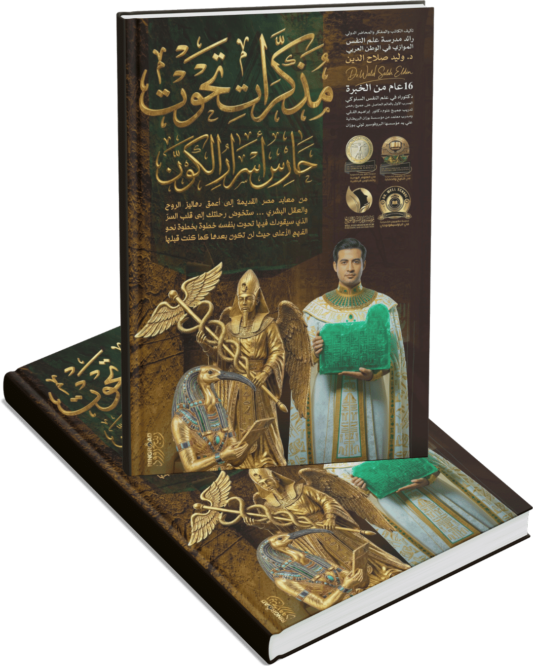 مذكرات تحوت حارس أسرار الكون مذكرات تحوت حارس أسرار الكون