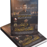 فن إعداد الحقائب التدريبية