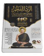 الرد المفحم ( ٢ جزء )