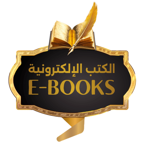 الكتب الإلكترونية