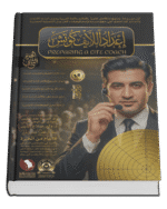 إعداد اللايف كوتش Preparing a Life Coach (3 أجزاء)