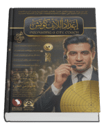 إعداد اللايف كوتش Preparing a Life Coach (3 أجزاء)
