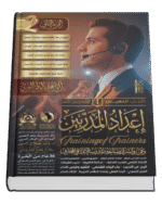 إعداد المدربين Training of Trainers (4 أجزاء)