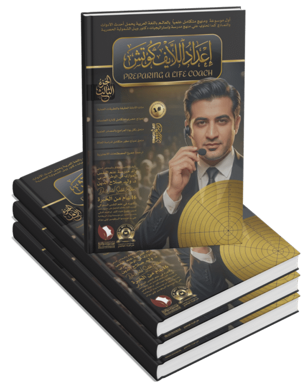 إعداد اللايف كوتش Preparing a Life Coach (3 أجزاء)