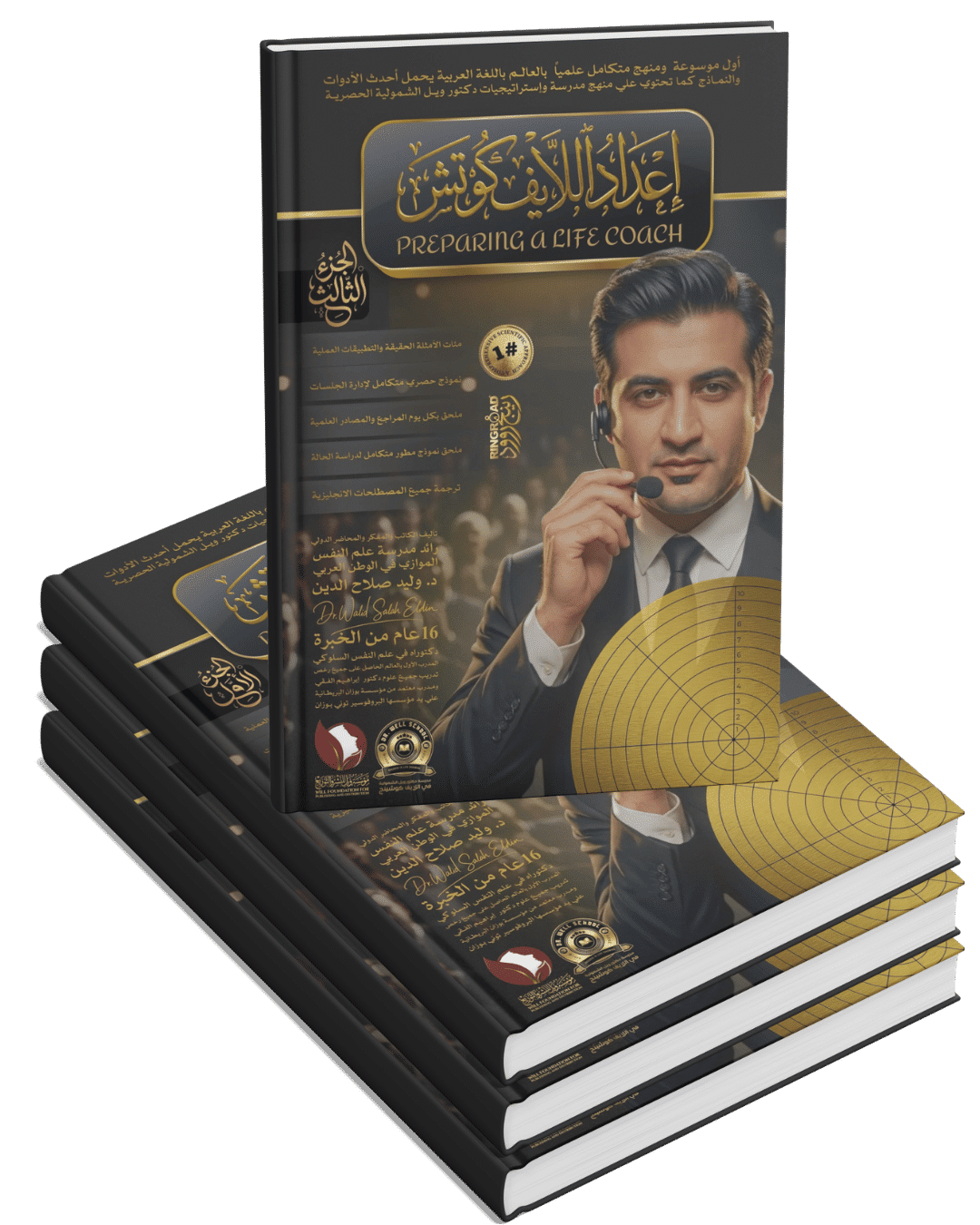إعداد اللايف كوتش Preparing a Life Coach (3 أجزاء) إعداد اللايف كوتش Preparing a Life Coach (3 أجزاء)