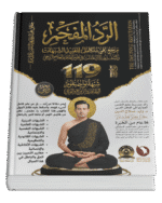 الرد المفحم ( ٢ جزء )