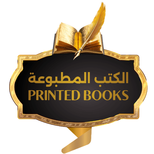 الكتب المطبوعة