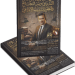 فن التقييم وقياس الأثر التدريبي