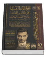 موسوعة مدارس العلاج النفسي (٢ أجزاء )