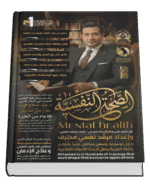 الصحة النفسية Mental Health (٤ أجزاء)