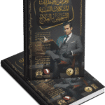 الأمراض والاضطرابات والمشكلات النفسية ( التشخيص – العلاج )