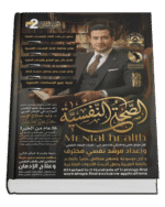الصحة النفسية Mental Health (٤ أجزاء)