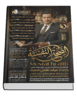 الصحة النفسية Mental Health (٤ أجزاء)