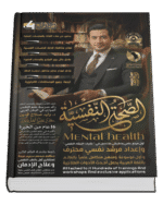الصحة النفسية Mental Health (٤ أجزاء)