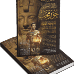 مذكرات الملك العظيم حورمحب - أغني رجل في مصر القديمة
