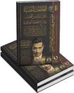 موسوعة مدارس العلاج النفسي (٢ أجزاء )