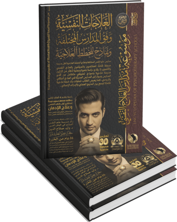 موسوعة مدارس العلاج النفسي (٢ أجزاء )